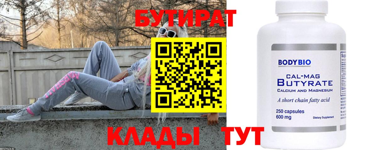 БУТИРАТ бутик Новоуральск