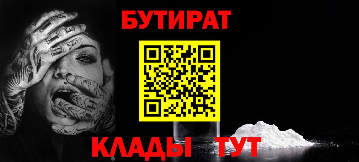 Бутират  Вход с VPN  Новоуральск  Бутират вода 