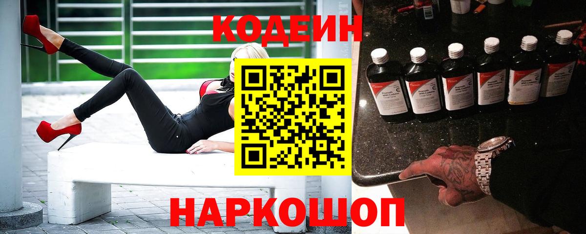 Codein напиток Lean (лин) Новоуральск