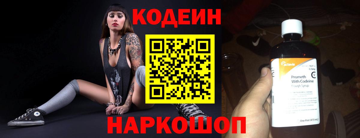 Codein напиток Lean (лин)  Вход с VPN  Новоуральск 